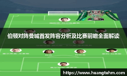 伯顿对阵曼城首发阵容分析及比赛前瞻全面解读