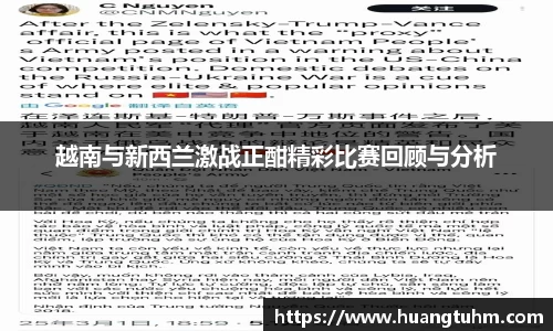 越南与新西兰激战正酣精彩比赛回顾与分析