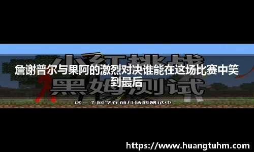 詹谢普尔与果阿的激烈对决谁能在这场比赛中笑到最后