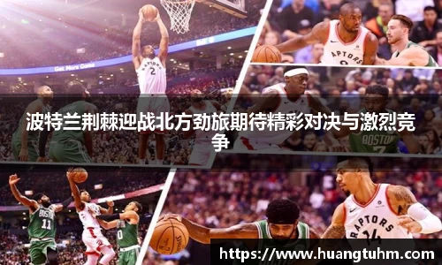 波特兰荆棘迎战北方劲旅期待精彩对决与激烈竞争