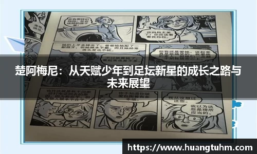 楚阿梅尼：从天赋少年到足坛新星的成长之路与未来展望