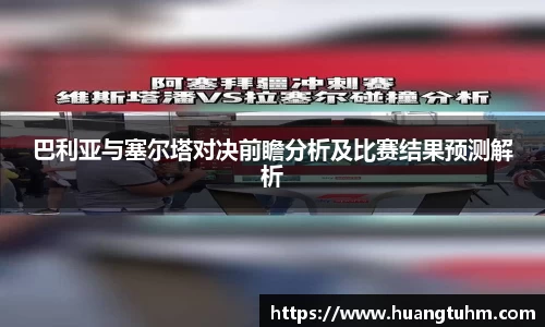 巴利亚与塞尔塔对决前瞻分析及比赛结果预测解析