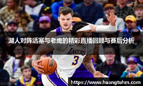 湖人对阵活塞与老鹰的精彩直播回顾与赛后分析
