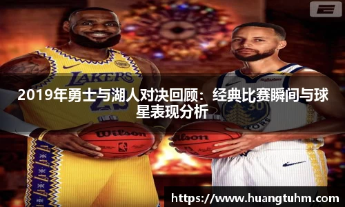 2019年勇士与湖人对决回顾：经典比赛瞬间与球星表现分析