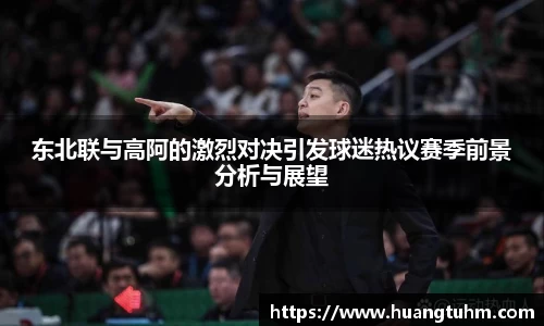 东北联与高阿的激烈对决引发球迷热议赛季前景分析与展望