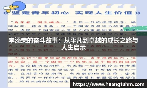 李添荣的奋斗故事：从平凡到卓越的成长之路与人生启示
