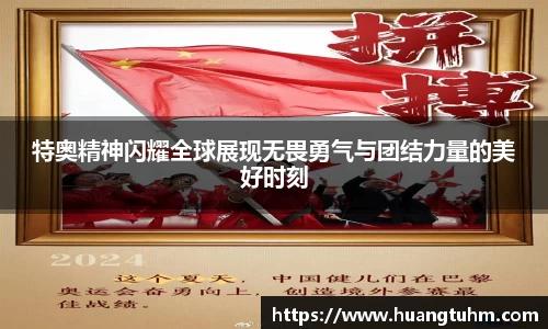 特奥精神闪耀全球展现无畏勇气与团结力量的美好时刻