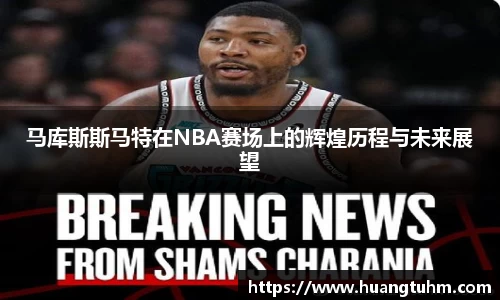 马库斯斯马特在NBA赛场上的辉煌历程与未来展望