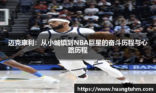 迈克康利：从小城镇到NBA巨星的奋斗历程与心路历程