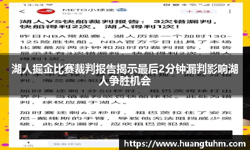 湖人掘金比赛裁判报告揭示最后2分钟漏判影响湖人争胜机会