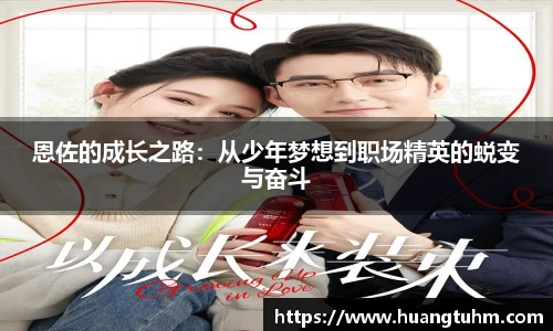 恩佐的成长之路：从少年梦想到职场精英的蜕变与奋斗
