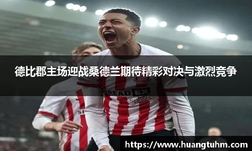 德比郡主场迎战桑德兰期待精彩对决与激烈竞争