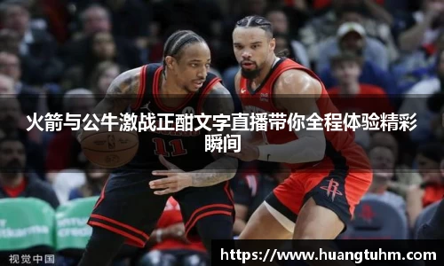 火箭与公牛激战正酣文字直播带你全程体验精彩瞬间