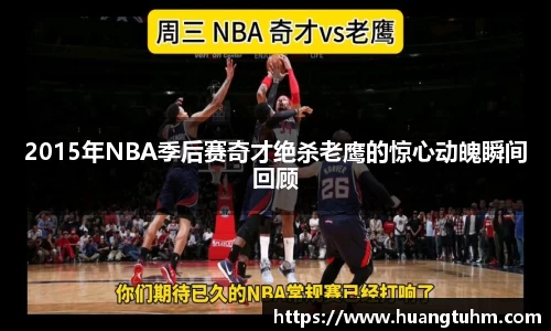2015年NBA季后赛奇才绝杀老鹰的惊心动魄瞬间回顾