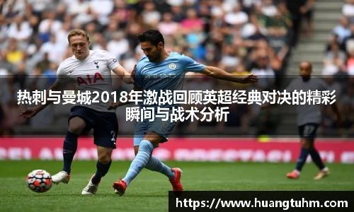 热刺与曼城2018年激战回顾英超经典对决的精彩瞬间与战术分析
