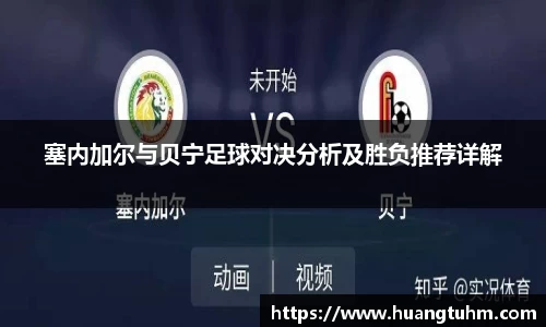 塞内加尔与贝宁足球对决分析及胜负推荐详解