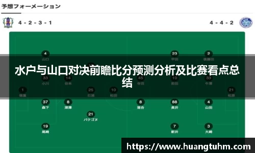 水户与山口对决前瞻比分预测分析及比赛看点总结