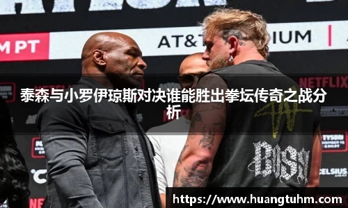 泰森与小罗伊琼斯对决谁能胜出拳坛传奇之战分析