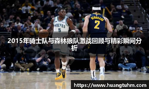 2015年骑士队与森林狼队激战回顾与精彩瞬间分析
