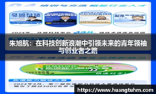 朱旭航：在科技创新浪潮中引领未来的青年领袖与创业者之路