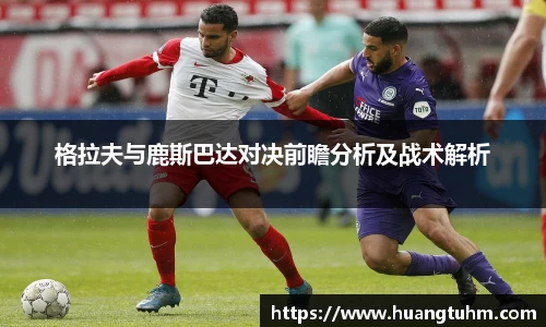 格拉夫与鹿斯巴达对决前瞻分析及战术解析
