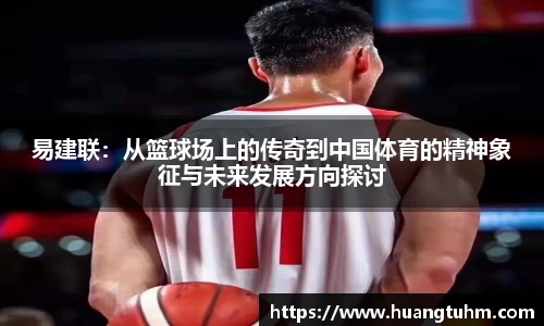 易建联：从篮球场上的传奇到中国体育的精神象征与未来发展方向探讨