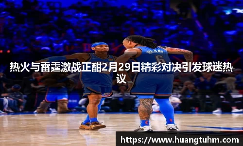 热火与雷霆激战正酣2月29日精彩对决引发球迷热议