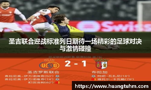 圣吉联合迎战标准列日期待一场精彩的足球对决与激情碰撞