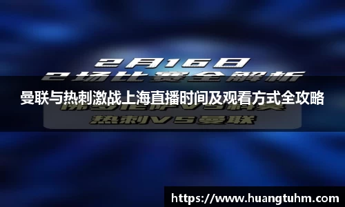 曼联与热刺激战上海直播时间及观看方式全攻略