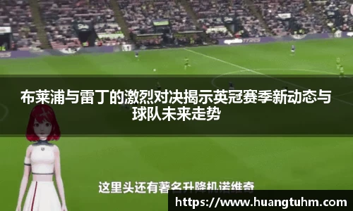 布莱浦与雷丁的激烈对决揭示英冠赛季新动态与球队未来走势