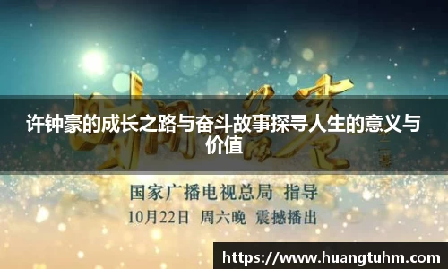 许钟豪的成长之路与奋斗故事探寻人生的意义与价值