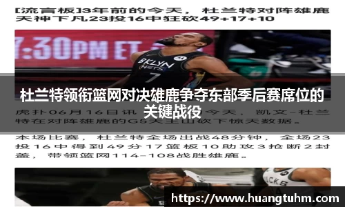 杜兰特领衔篮网对决雄鹿争夺东部季后赛席位的关键战役