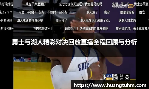 勇士与湖人精彩对决回放直播全程回顾与分析
