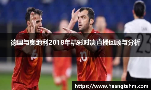 德国与奥地利2018年精彩对决直播回顾与分析