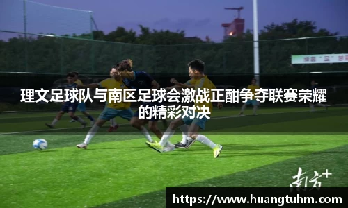 理文足球队与南区足球会激战正酣争夺联赛荣耀的精彩对决