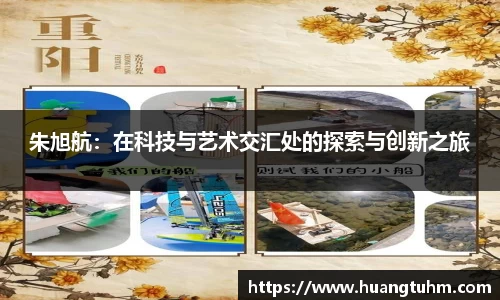 朱旭航：在科技与艺术交汇处的探索与创新之旅