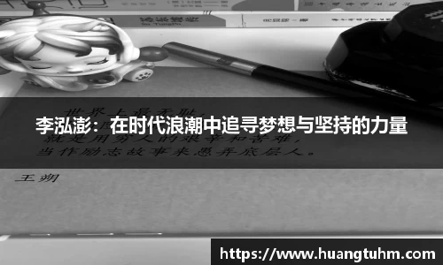 李泓澎：在时代浪潮中追寻梦想与坚持的力量