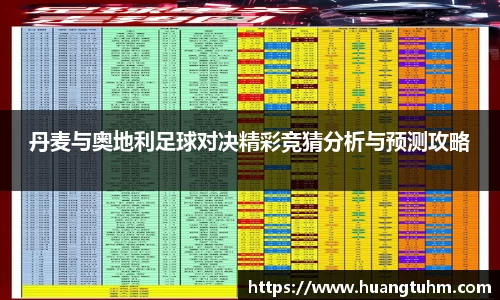 丹麦与奥地利足球对决精彩竞猜分析与预测攻略