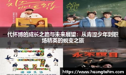 代怀博的成长之路与未来展望：从青涩少年到职场精英的蜕变之旅