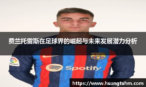 费兰托雷斯在足球界的崛起与未来发展潜力分析