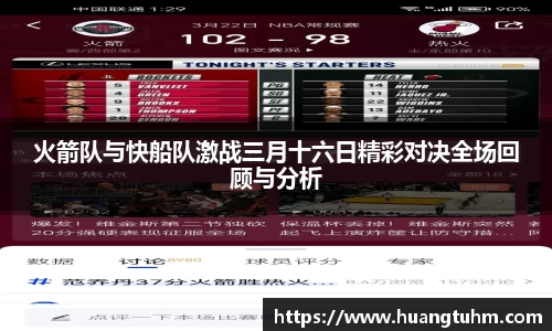 火箭队与快船队激战三月十六日精彩对决全场回顾与分析