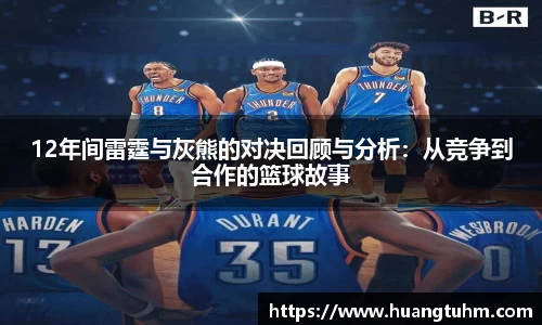 12年间雷霆与灰熊的对决回顾与分析：从竞争到合作的篮球故事