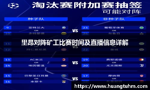 里昂对阵矿工比赛时间及直播信息详解