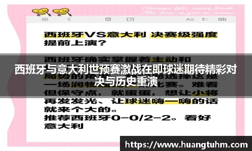 西班牙与意大利世预赛激战在即球迷期待精彩对决与历史重演