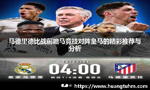 马德里德比战前瞻马竞技对阵皇马的精彩推荐与分析