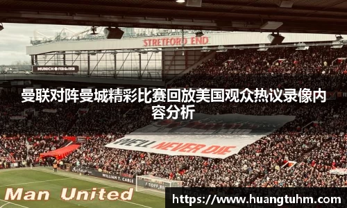 曼联对阵曼城精彩比赛回放美国观众热议录像内容分析