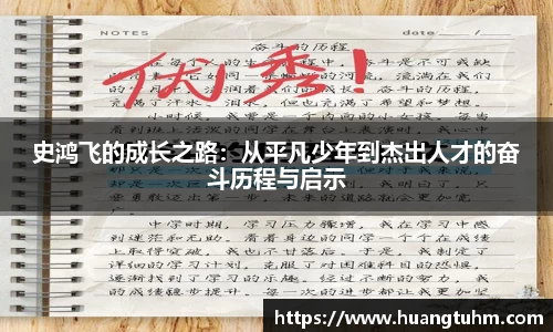 史鸿飞的成长之路：从平凡少年到杰出人才的奋斗历程与启示