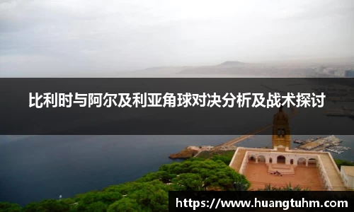 比利时与阿尔及利亚角球对决分析及战术探讨