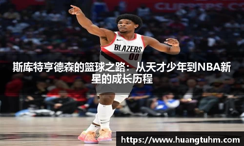 斯库特亨德森的篮球之路：从天才少年到NBA新星的成长历程