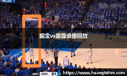 掘金vs雷霆录像回放